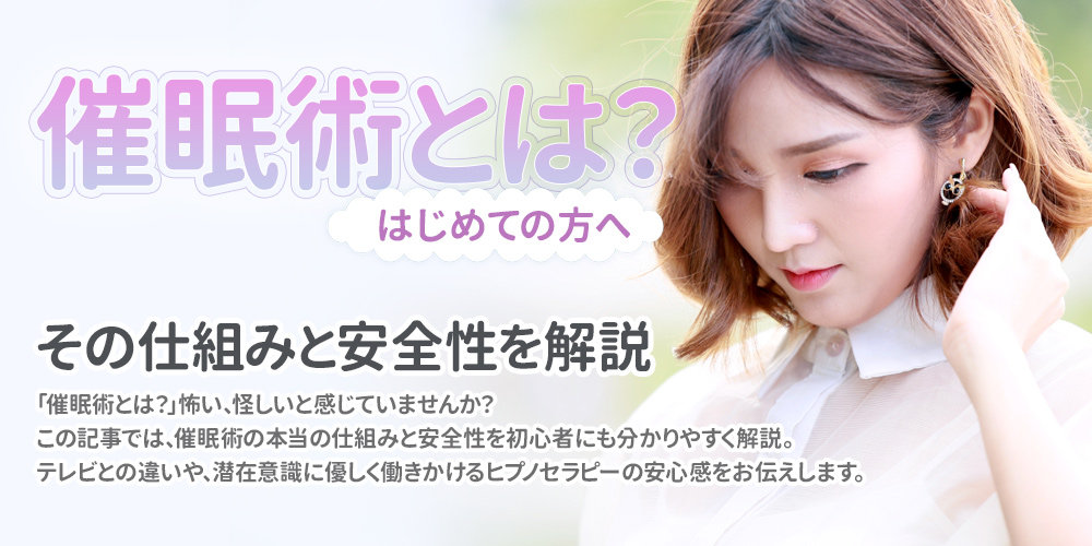 催眠術とは？（はじめての方へ）その仕組みと安全性を解説